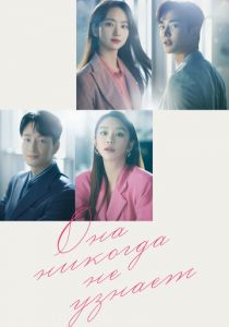 Сериал Она никогда не узнает 2021