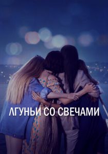 Сериал Лгуньи со свечами 2021