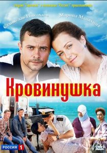 Сериал Кровинушка 2011