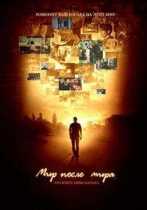 Сериал Мир после мира 2007