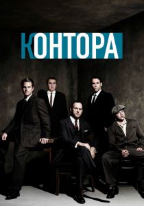 Сериал Контора 2007