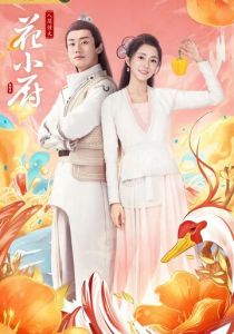 Сериал Шеф Хуа 2020