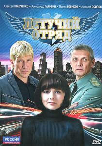 Сериал Летучий отряд 2009