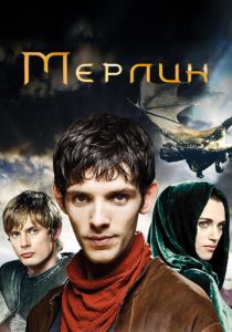 Сериал Мерлин 2008