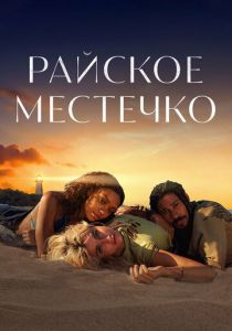 Сериал Райское местечко 2021