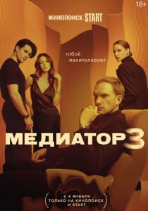Сериал Медиатор 2021