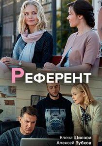 Сериал Референт 2019
