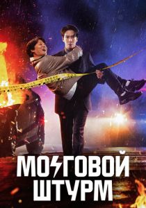 Сериал Мозговой штурм 2023