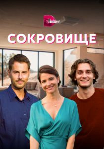 Сериал Сокровище 2021