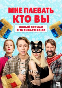 Сериал Мне плевать, кто вы 2021