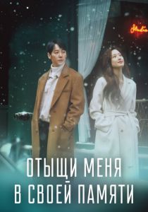 Сериал Отыщи меня в своей памяти 2020