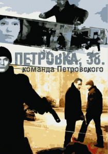 Сериал Петровка, 38. Команда Петровского 2009