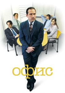 Сериал Офис 2005