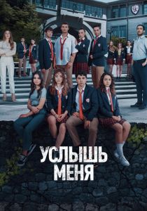 Сериал Услышь меня 2022