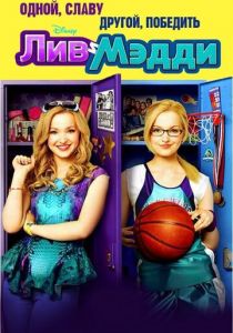 Сериал Лив и Мэдди 2013