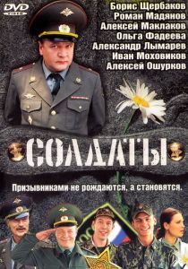 Сериал Солдаты 2004