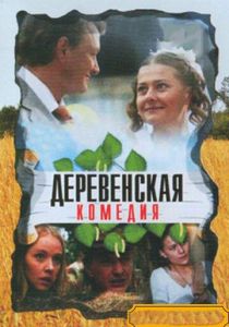 Сериал Деревенская комедия 2009