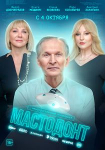 Сериал Мастодонт 2023