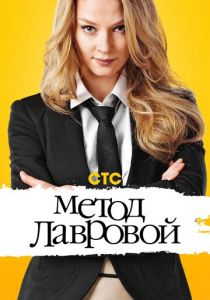 Сериал Метод Лавровой 2011