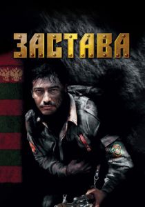 Сериал Застава 2007