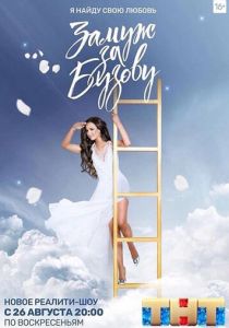 Сериал Замуж за Бузову 2018