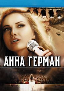 Сериал Анна Герман. Тайна белого ангела 2012