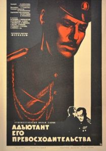 Сериал Адъютант его превосходительства 1969