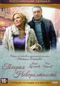 Сериал Теория невероятности 2015