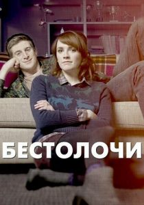Сериал Бестолочи 2014