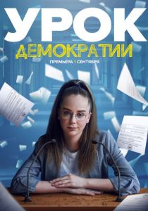 Сериал Урок демократии 2021