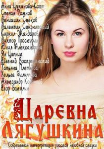 Сериал Царевна Лягушкина 2014