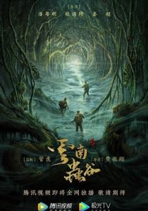 Сериал Свеча в гробнице: Долина червя 2021