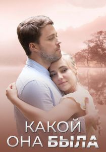 Сериал Какой она была 2018