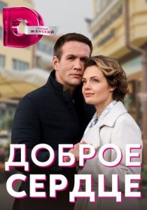 Сериал Доброе сердце 2021