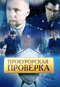 Сериал Прокурорская проверка 2011