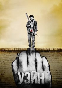 Сериал Уэйн 2019