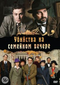 Сериал Убийства на семейном вечере 2006