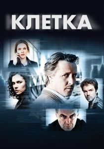 Сериал Клетка 2012