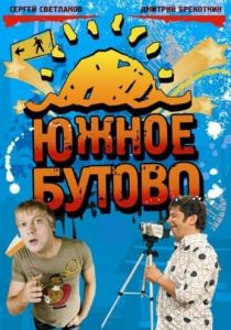 Сериал Южное Бутово 2009