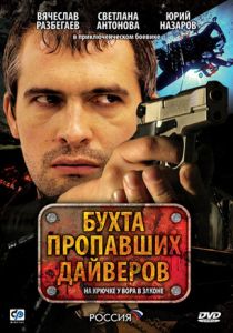 Сериал Бухта пропавших дайверов 2007