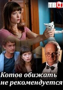 Сериал Котов обижать не рекомендуется 2018