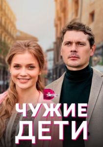 Сериал Чужие дети 2020