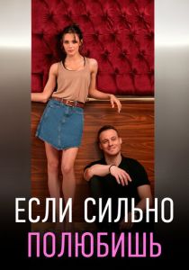 Сериал Если сильно полюбишь 2023
