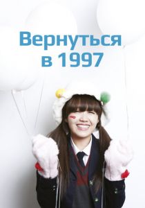 Сериал Вернуться в 1997 2012