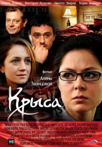 Сериал Крыса 2010