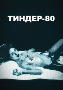 Сериал Тиндер-80 2020