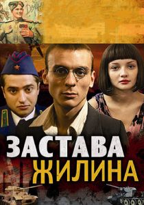 Сериал Застава Жилина 2008