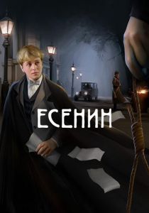 Сериал Есенин 2005