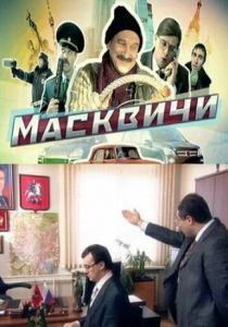 Сериал Масквичи 2010