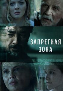 Сериал Запретная зона 2021